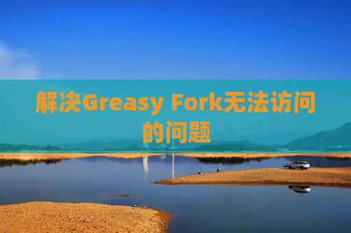 解决Greasy Fork无法访问的问题
