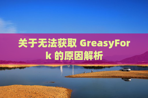 关于无法获取 GreasyFork 的原因解析